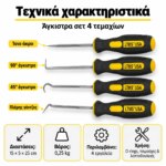 Σετ αγκίστρων και ξυστρών χειρός 4 τεμαχίων - Image 5