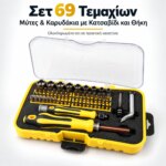 Σετ μυτών και καρυδακίων 69 τεμαχίων με κατσαβίδι