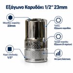 Εξάγωνο Καρυδάκι 1/2″ 23mm - Image 5