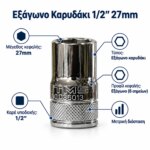 Εξάγωνο Καρυδάκι 1/2″ 27mm - Image 5