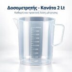 Δοσομετρητής - Κανάτα 2lt