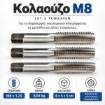Κολαούζο χειρός M8 x 1.25 σετ 3 τεμαχίων - Image 5