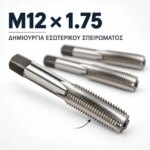 Κολαούζο χειρός M12 x 1.75 σετ 3 τεμαχίων - Image 2