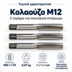 Κολαούζο χειρός M12 x 1.75 σετ 3 τεμαχίων - Image 5