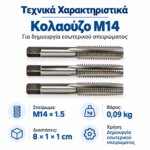 Κολαούζο χειρός M14 x 1.5 σετ 3 τεμαχίων - Image 5