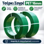 Τσέρκι Σαγρέ PET 16mm