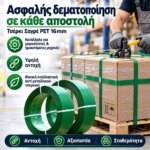 Τσέρκι Σαγρέ PET 16mm - Image 3