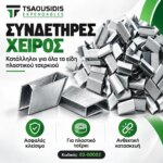 Συνδετήρες Χειρός