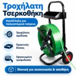 Τροχήλατη Τσερκοθήκη