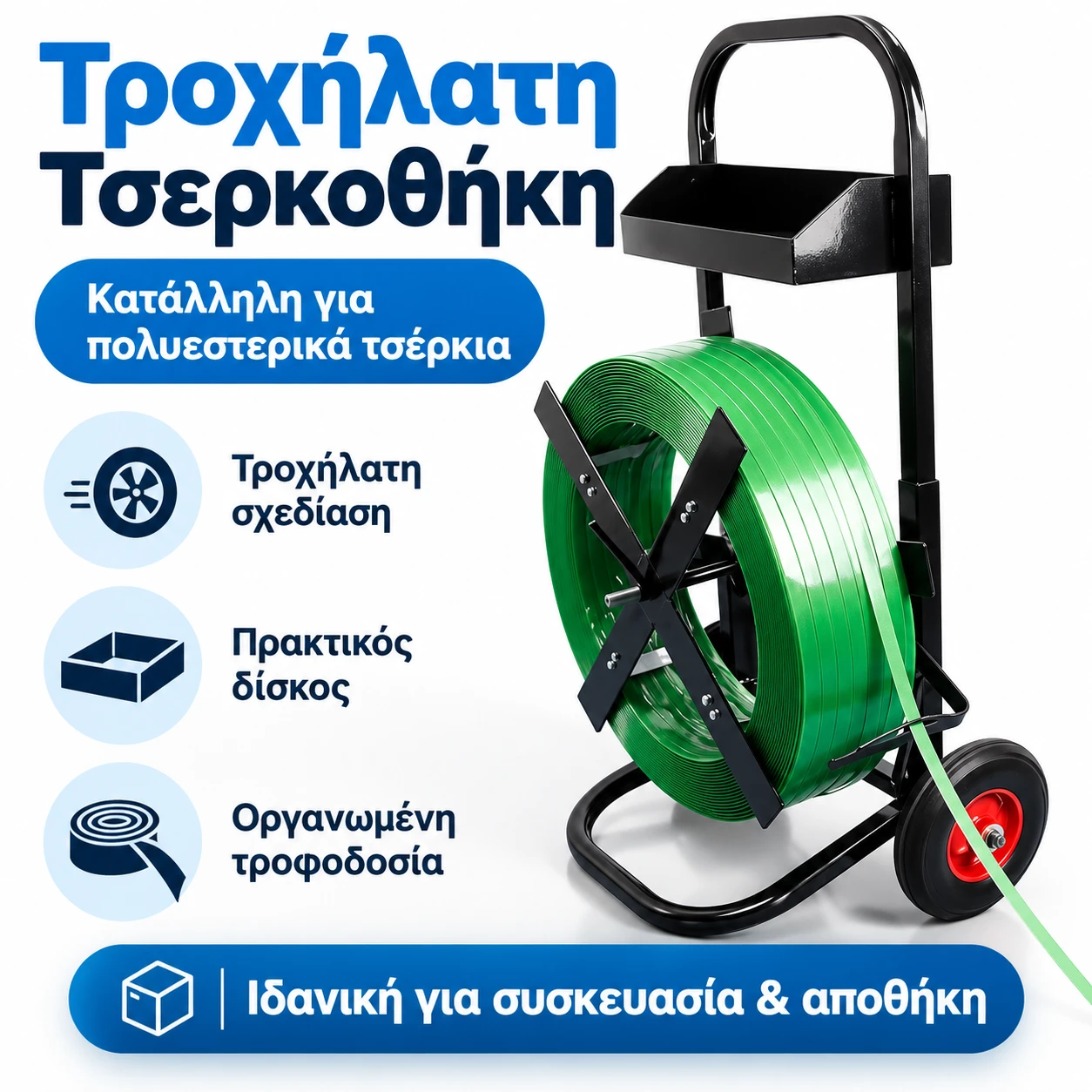 Τροχήλατη Τσερκοθήκη Τροχήλατη Τσερκοθήκη - Image 1