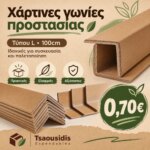 Χαρτογωνίες Παλέτας Τύπου L 100cm