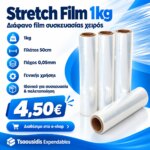 Stretch Film 1kg