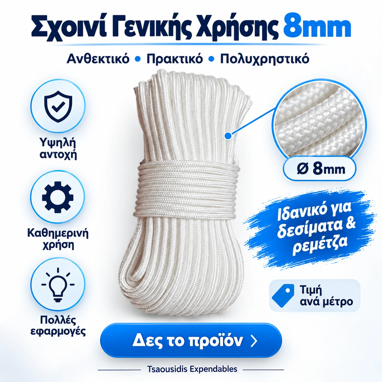 Σχοινί Γενικής Χρήσης 8mm Σχοινί Γενικής Χρήσης 8mm - Image 1