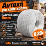Πλαστικό σχοινί 8mm - Image 3