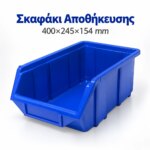 Σκαφάκι αποθήκευσης 400x245x154mm