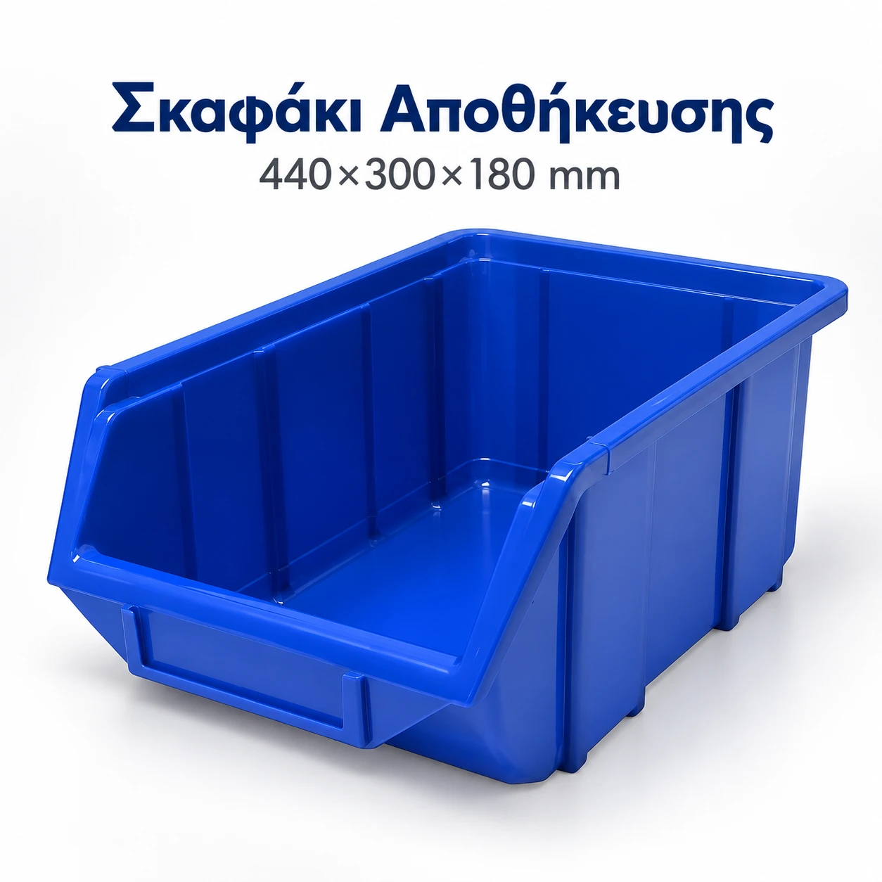 Σκαφάκι αποθήκευσης 440x300x180mm Σκαφάκι αποθήκευσης 440x300x180mm - Image 1