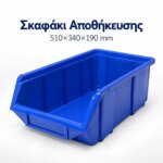 Σκαφάκι αποθήκευσης 510x340x190mm