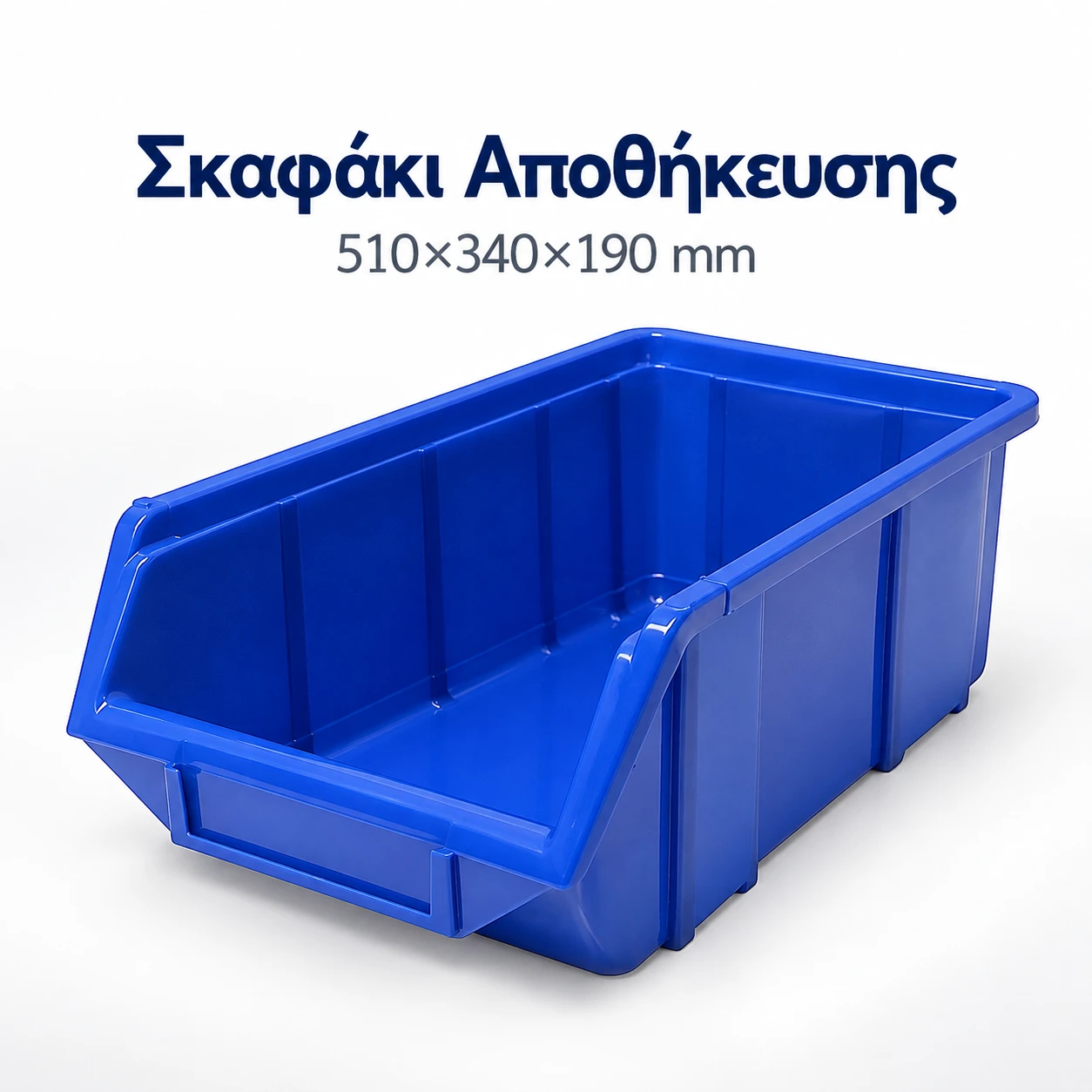 Σκαφάκι αποθήκευσης 510x340x190mm Σκαφάκι αποθήκευσης 510x340x190mm - Image 1
