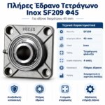 Πλήρες έδρανο τετράγωνο Inox SF209 για άξονα Φ45 mm - Image 5