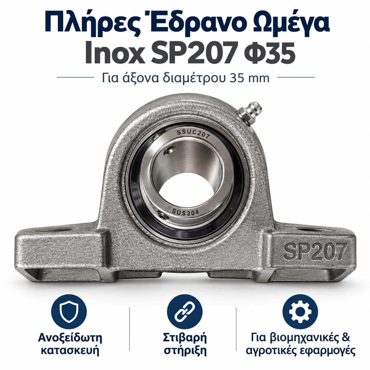 Πλήρες έδρανο ωμέγα Inox SP207 για άξονα Φ35 mm Πλήρες έδρανο ωμέγα Inox SP207 για άξονα Φ35 mm - Image 1