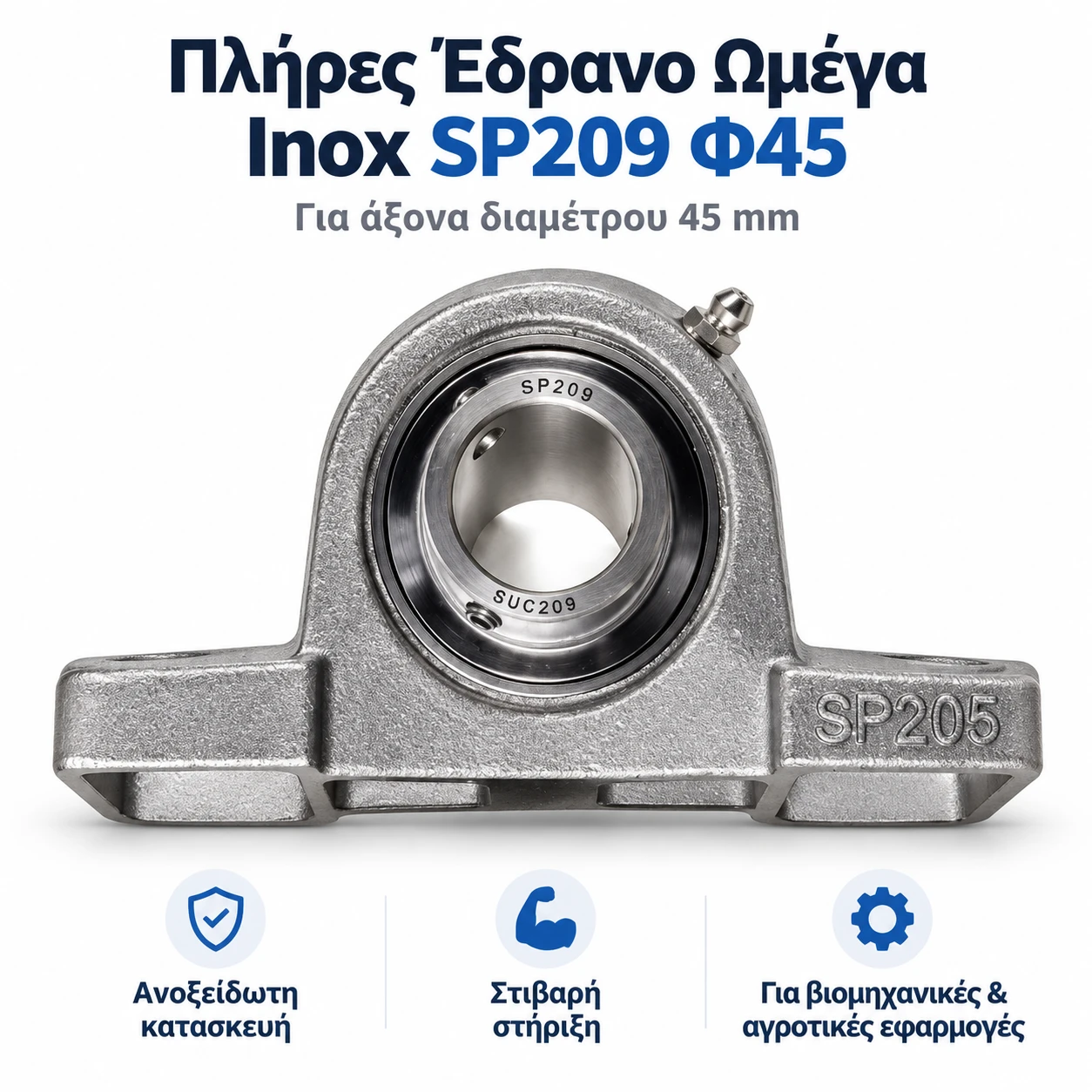 Πλήρες έδρανο ωμέγα Inox SP209 για άξονα Φ45 mm Πλήρες έδρανο ωμέγα Inox SP209 για άξονα Φ45 mm - Image 1
