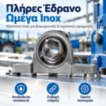 Πλήρες έδρανο ωμέγα Inox SP209 για άξονα Φ45 mm - Image 2