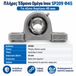 Πλήρες έδρανο ωμέγα Inox SP209 για άξονα Φ45 mm - Image 5