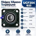Πλήρες έδρανο τετράγωνο UCF204 για άξονα Φ20 mm - Image 5