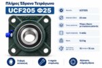 Πλήρες έδρανο τετράγωνο UCF205 για άξονα Φ25 mm - Image 5