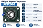 Πλήρες έδρανο τετράγωνο UCF206 για άξονα Φ30 mm - Image 5