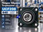 Πλήρες έδρανο τετράγωνο UCF208 για άξονα Φ40 mm