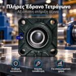Πλήρες έδρανο τετράγωνο UCF208 για άξονα Φ40 mm - Image 3