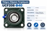 Πλήρες έδρανο τετράγωνο UCF208 για άξονα Φ40 mm - Image 5