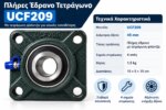Πλήρες έδρανο τετράγωνο UCF209 για άξονα Φ45 mm - Image 5