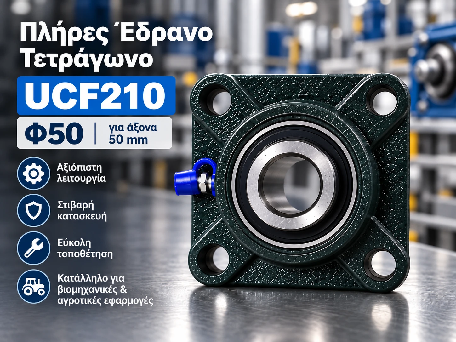 Πλήρες έδρανο τετράγωνο UCF210 για άξονα Φ50 mm Πλήρες έδρανο τετράγωνο UCF210 για άξονα Φ50 mm - Image 1