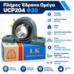 Πλήρες έδρανο ωμέγα UCP204 για άξονα Φ20 mm - Image 5