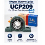 Πλήρες έδρανο ωμέγα UCP209 για άξονα Φ45 mm