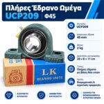 Πλήρες έδρανο ωμέγα UCP209 για άξονα Φ45 mm - Image 5
