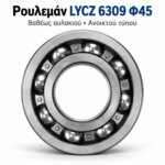 Ρουλεμάν Βαθέως Αυλακιού LYCZ 6309 Ανοικτό 45×100×25mm