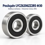 Ρουλεμάν LYCZ6206ZZ2RS Φ30