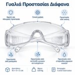 Γυαλιά Προστασίας Διάφανα - Image 5