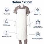 Ποδιά 120cm - Image 5