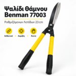 Ψαλίδι Θάμνου Benman 77003 Ρυθμιζόμενων Λεπίδων 23cm