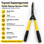 Ψαλίδι Θάμνου Benman 77003 Ρυθμιζόμενων Λεπίδων 23cm - Image 5
