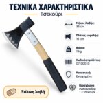 Τσεκούρι - Image 5