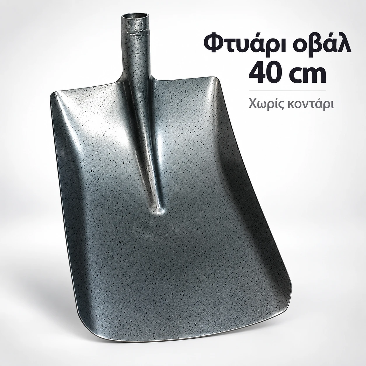 Οβάλ φτυάρι 40 cm χωρίς κοντάρι Μεταλλική κεφαλή οβάλ φτυαριού 40 cm χωρίς κοντάρι