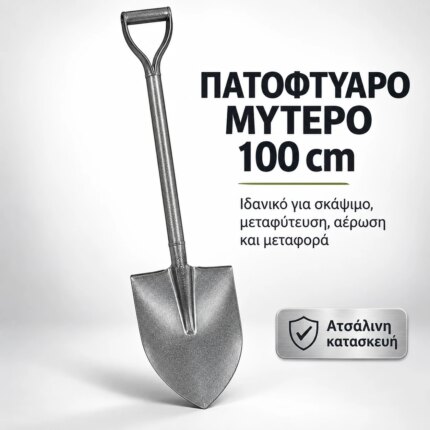Μυτερό μεταλλικό πατόφτυαρο 100 cm με πτυολαβή