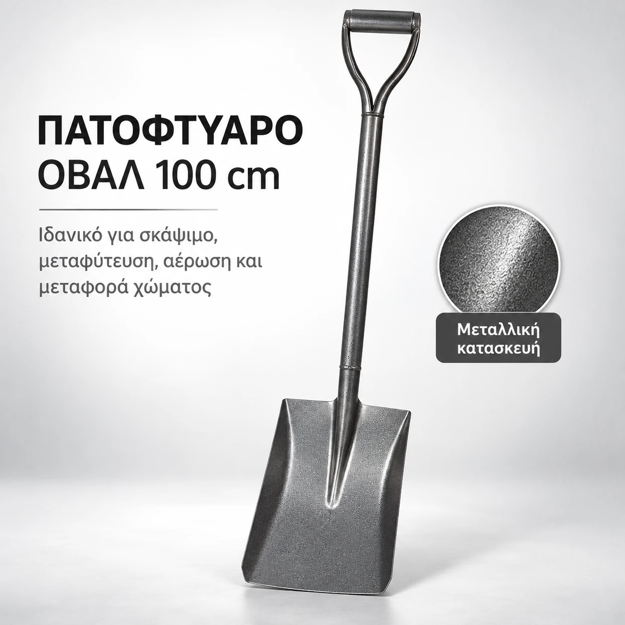 Οβάλ πατόφτυαρο 100 cm Οβάλ μεταλλικό πατόφτυαρο 100 cm με πτυολαβή