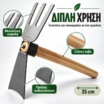 Σκαπάνη και τσουγκράνα 35 cm διπλής χρήσης για κήπο - Image 2