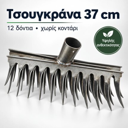 Μεταλλική τσουγκράνα 37 cm με 12 δόντια χωρίς κοντάρι
